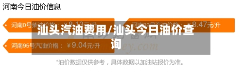 汕头汽油费用/汕头今日油价查询
