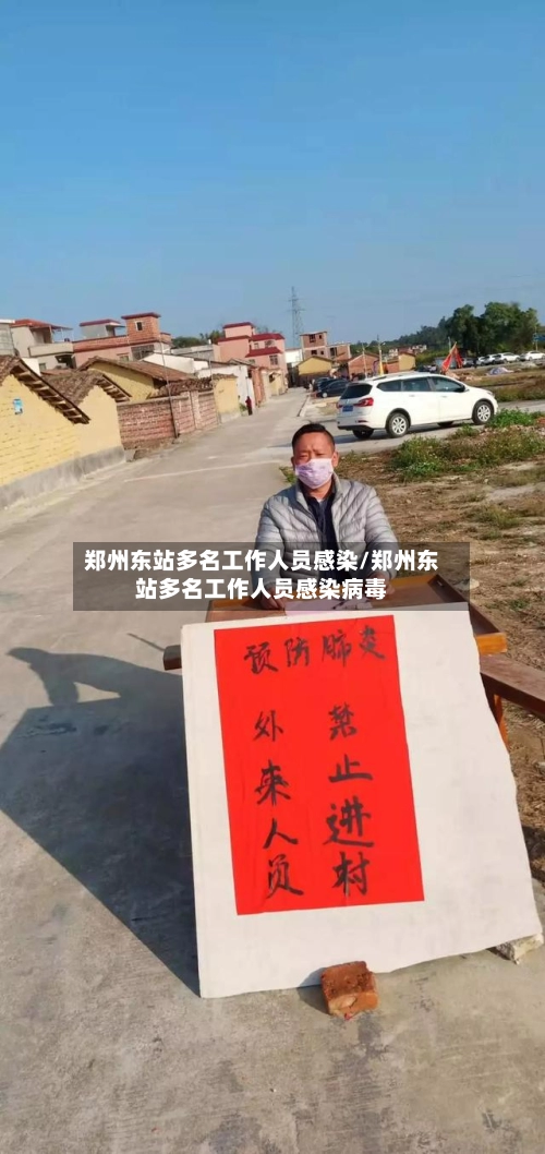 郑州东站多名工作人员感染/郑州东站多名工作人员感染病毒