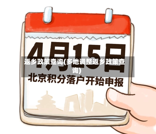 返乡政策查询(多地调整返乡政策查询)