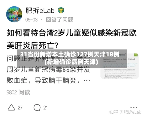 31省份新增本土确诊127例天津18例(新增确诊病例天津)