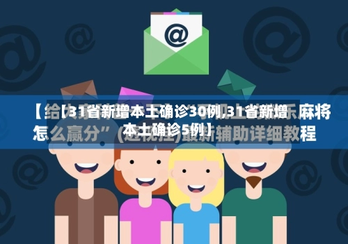 【31省新增本土确诊30例,31省新增本土确诊5例】-第2张图片
