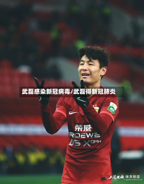 武磊感染新冠病毒/武磊得新冠肺炎