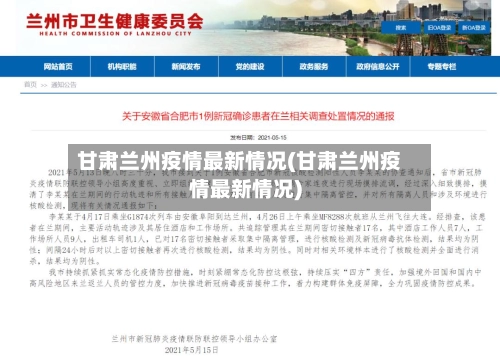 甘肃兰州疫情最新情况(甘肃兰州疫情最新情况)-第2张图片