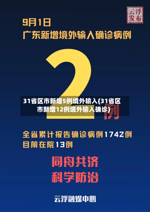31省区市新增5例境外输入(31省区市新增12例境外输入确诊)