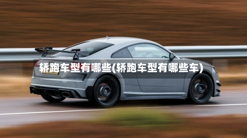轿跑车型有哪些(轿跑车型有哪些车)-第2张图片