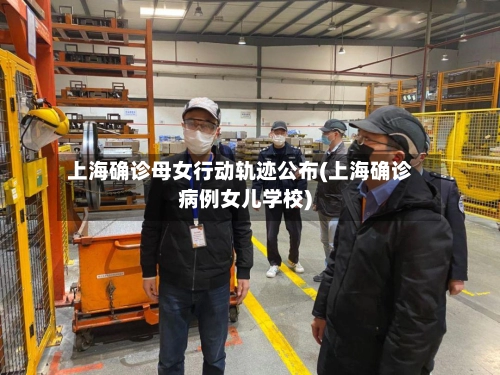 上海确诊母女行动轨迹公布(上海确诊病例女儿学校)-第2张图片