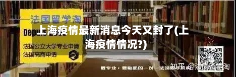 上海疫情最新消息今天又封了(上海疫情情况?)-第3张图片