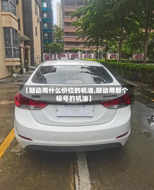 【朗动用什么价位的机油,朗动用那个标号的机油】