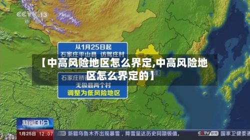【中高风险地区怎么界定,中高风险地区怎么界定的】