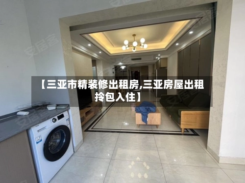 【三亚市精装修出租房,三亚房屋出租拎包入住】-第2张图片