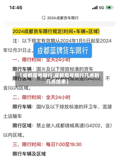 【成都尾号限行,成都尾号限行几点到几点结束】-第2张图片