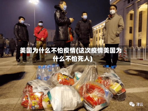 美国为什么不怕疫情(这次疫情美国为什么不怕死人)