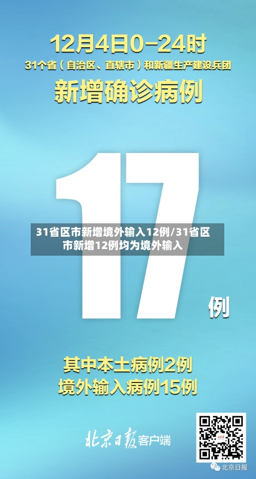 31省区市新增境外输入12例/31省区市新增12例均为境外输入