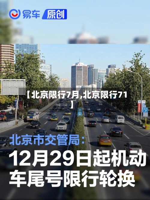 【北京限行7月,北京限行71】-第2张图片