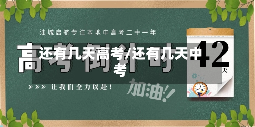 还有几天高考/还有几天中考