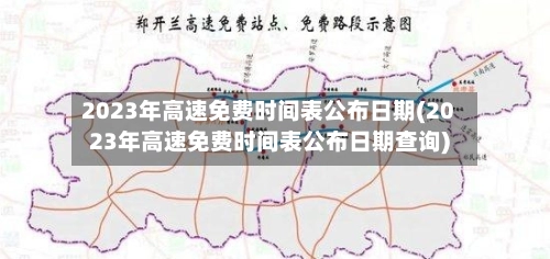 2023年高速免费时间表公布日期(2023年高速免费时间表公布日期查询)