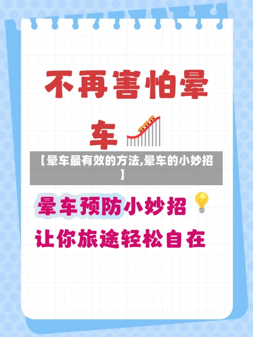 【晕车最有效的方法,晕车的小妙招】-第3张图片