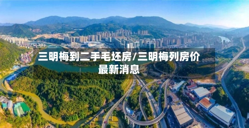 三明梅到二手毛坯房/三明梅列房价最新消息