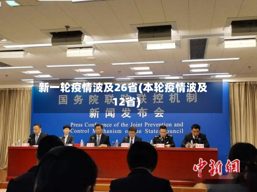 新一轮疫情波及26省(本轮疫情波及12省)-第3张图片