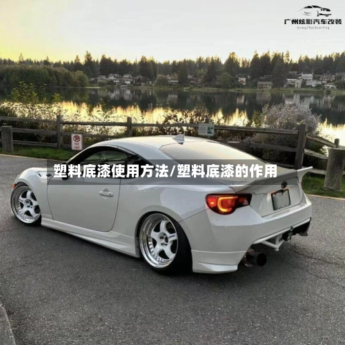 塑料底漆使用方法/塑料底漆的作用-第3张图片