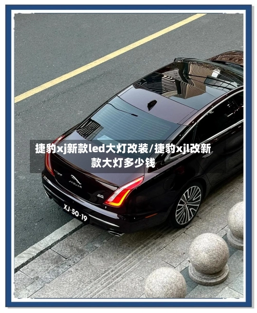 捷豹xj新款led大灯改装/捷豹xjl改新款大灯多少钱