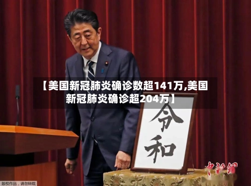 【美国新冠肺炎确诊数超141万,美国新冠肺炎确诊超204万】-第2张图片