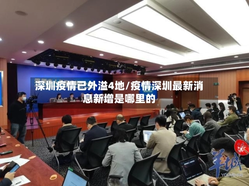 深圳疫情已外溢4地/疫情深圳最新消息新增是哪里的