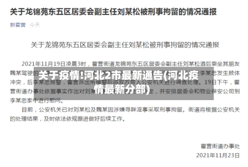 关于疫情!河北2市最新通告(河北疫情最新分部)