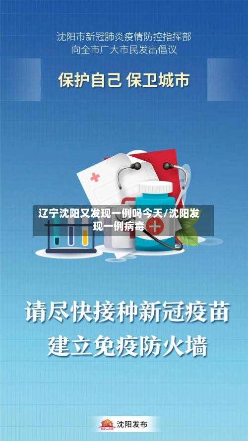 辽宁沈阳又发现一例吗今天/沈阳发现一例病毒