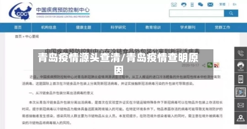 青岛疫情源头查清/青岛疫情查明原因