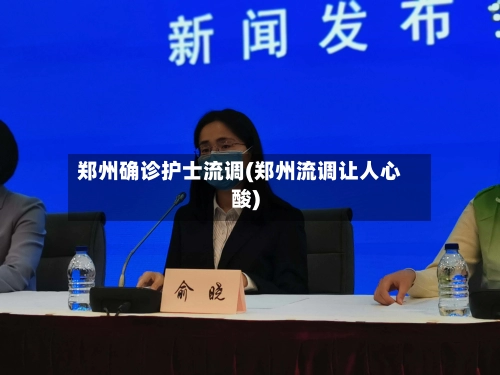 郑州确诊护士流调(郑州流调让人心酸)