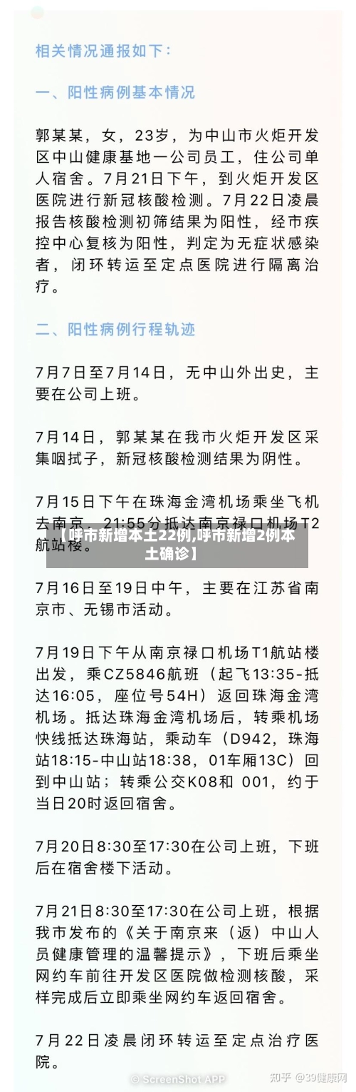 【呼市新增本土22例,呼市新增2例本土确诊】-第2张图片
