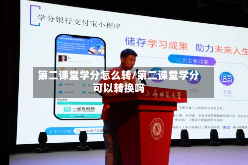 第二课堂学分怎么转/第二课堂学分可以转换吗