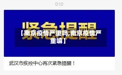 【南京疫情严重吗,南京疫情严重嘛】-第2张图片