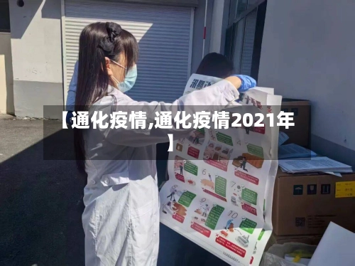 【通化疫情,通化疫情2021年】