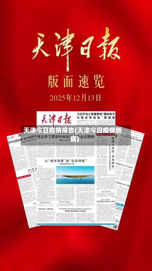 天津今日疫情报告(天津今日疫情新增)-第2张图片