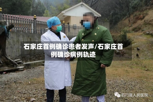 石家庄首例确诊患者发声/石家庄首例确诊病例轨迹-第3张图片