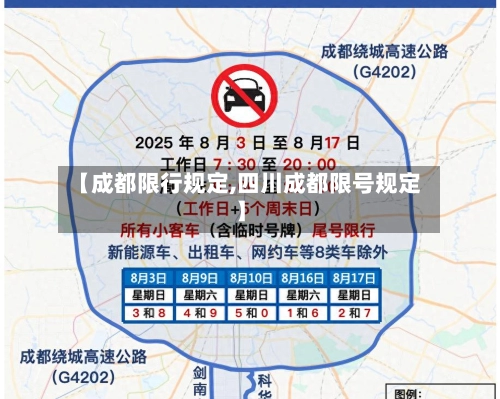 【成都限行规定,四川成都限号规定】-第2张图片