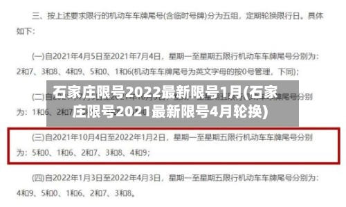 石家庄限号2022最新限号1月(石家庄限号2021最新限号4月轮换)-第2张图片