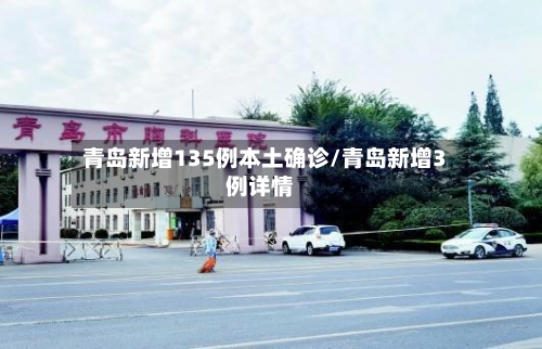 青岛新增135例本土确诊/青岛新增3例详情-第2张图片