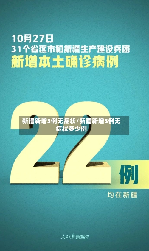 新疆新增3例无症状/新疆新增3例无症状多少例-第2张图片