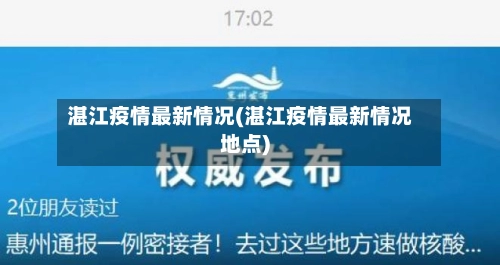 湛江疫情最新情况(湛江疫情最新情况地点)