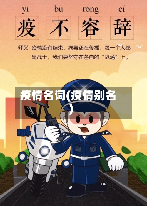 疫情名词(疫情别名)