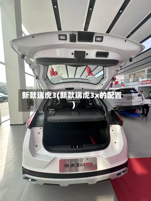 新款瑞虎3(新款瑞虎3x的配置)