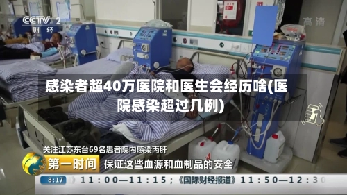 感染者超40万医院和医生会经历啥(医院感染超过几例)
