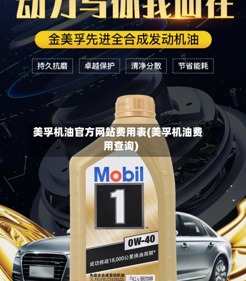 美孚机油官方网站费用表(美孚机油费用查询)