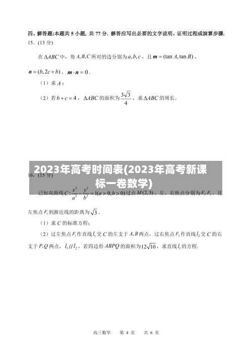 2023年高考时间表(2023年高考新课标一卷数学)-第3张图片