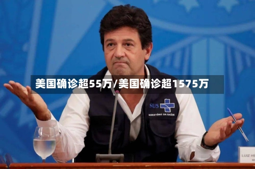 美国确诊超55万/美国确诊超1575万