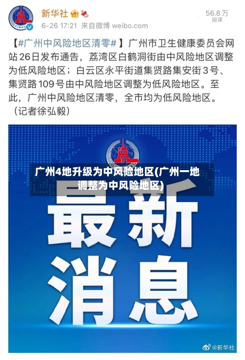 广州4地升级为中风险地区(广州一地调整为中风险地区)-第2张图片