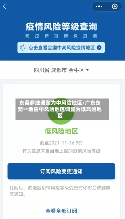 东莞多地调整为中风险地区/广东东莞一地由中风险地区调整为低风险地区